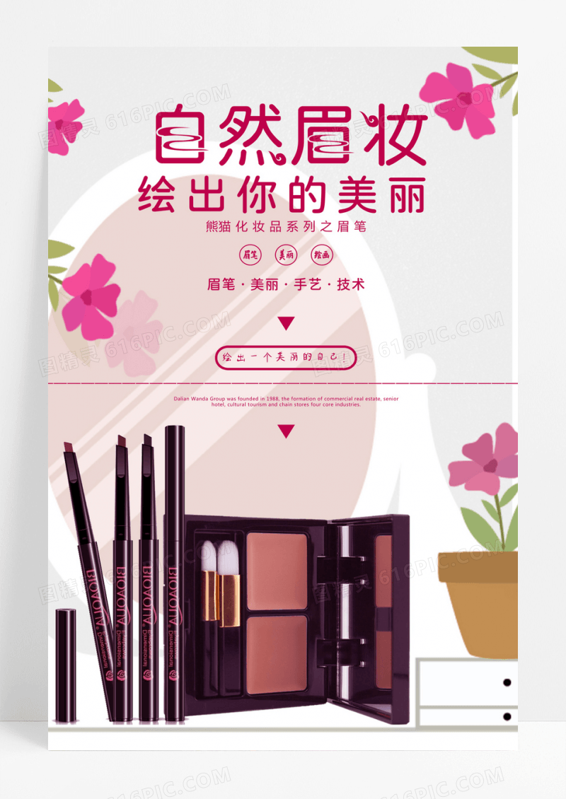 眉笔化妆品系列海报设计眉笔海报图片素材
