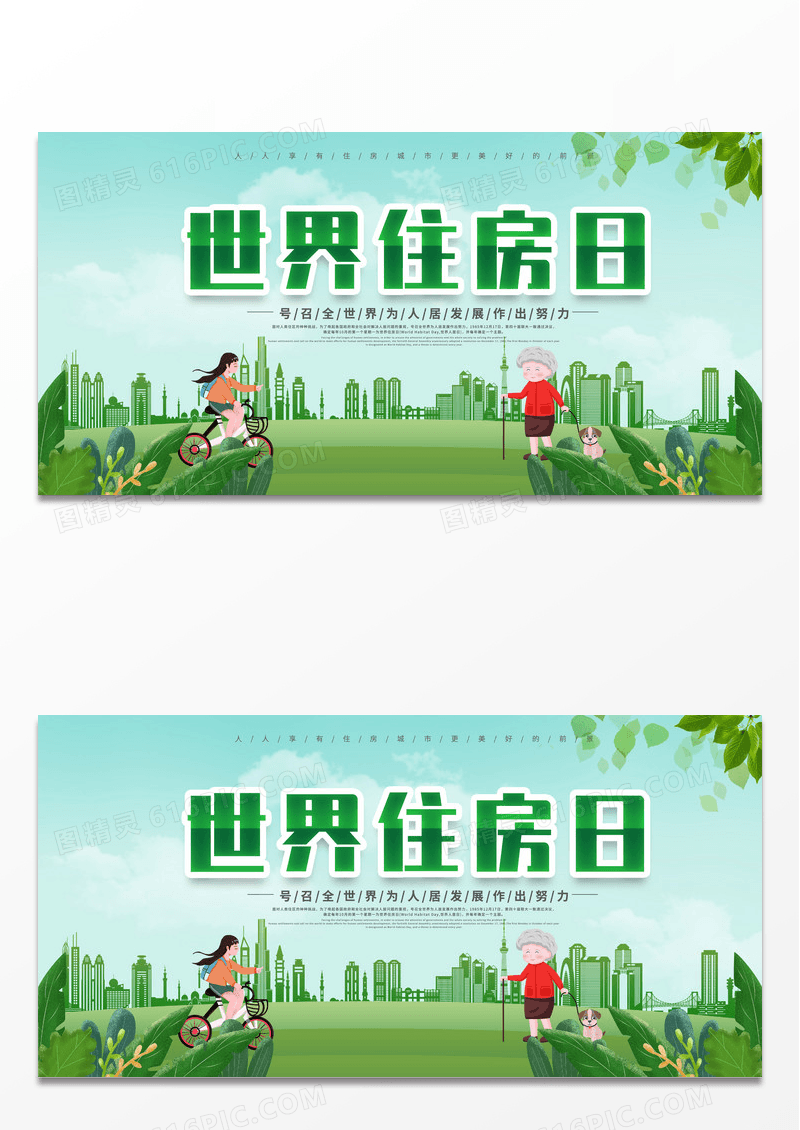 2022绿色简约世界住房日世界住房日展板