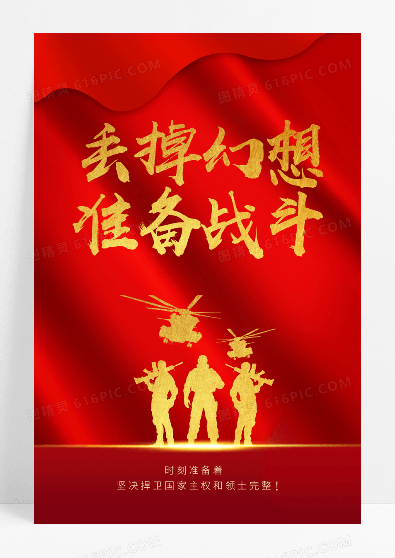 红色大气丢掉幻想准备战斗宣传海报