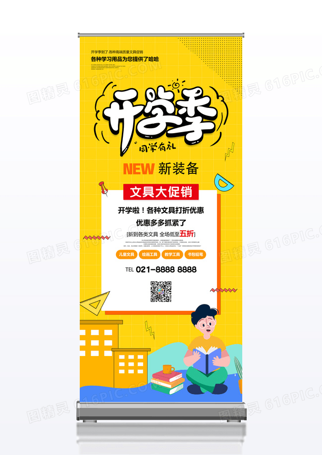 黄色大气开学季校园展架