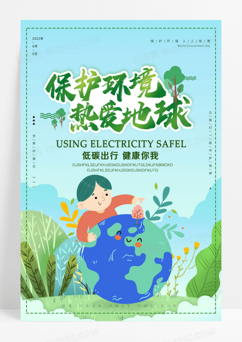 保护环境海报设计