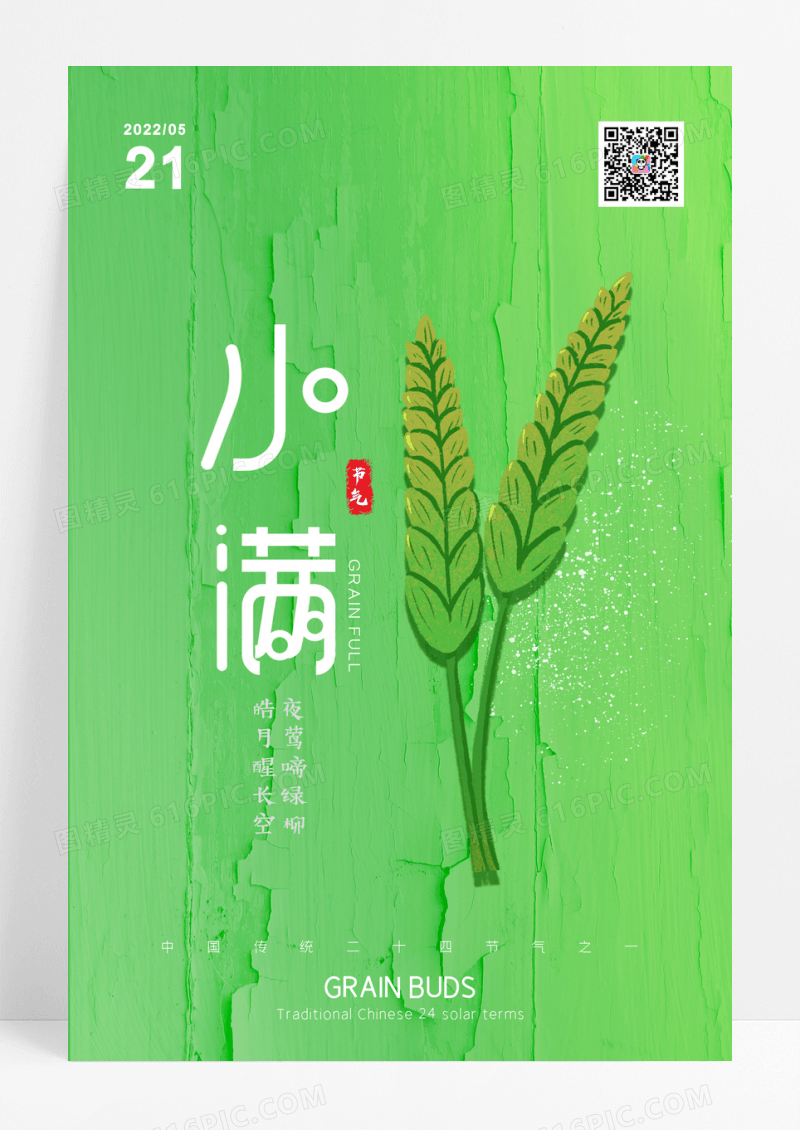 绿色小麦传统24节气小满海报