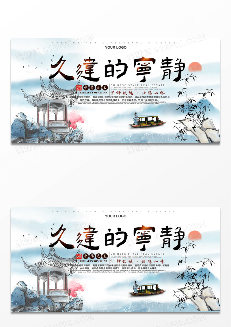 创意山水寻找久违的宁静展板国风久违的宁静展板图片