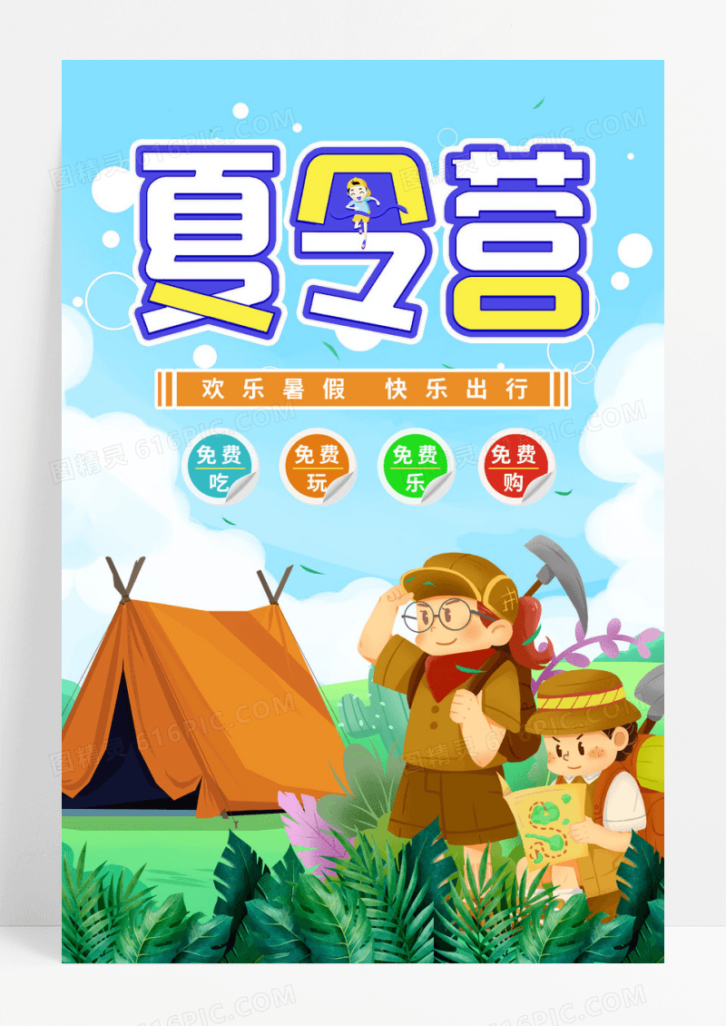 儿童暑期夏令营游玩海报