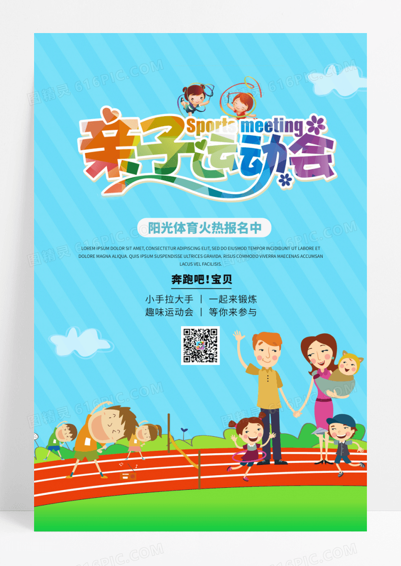蓝色青春亲子运动会海报