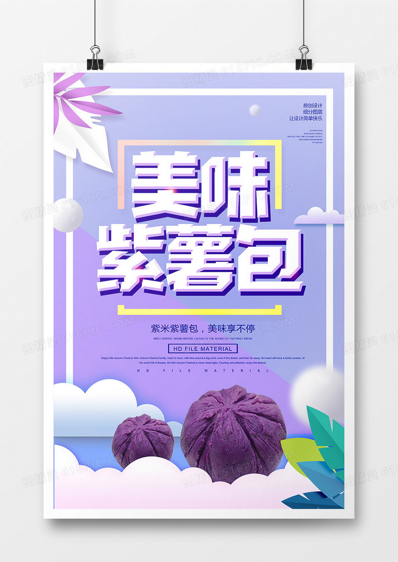 创意美味紫薯包宣传海报