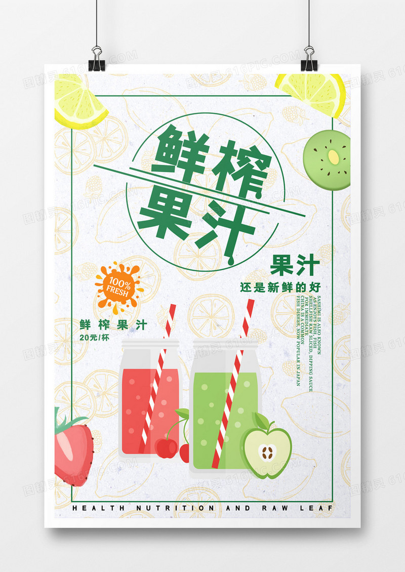创意美味鲜榨果汁海报