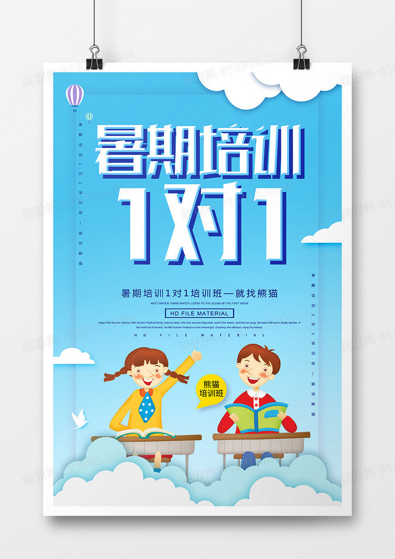 卡通教育暑期培训1对1宣传海报