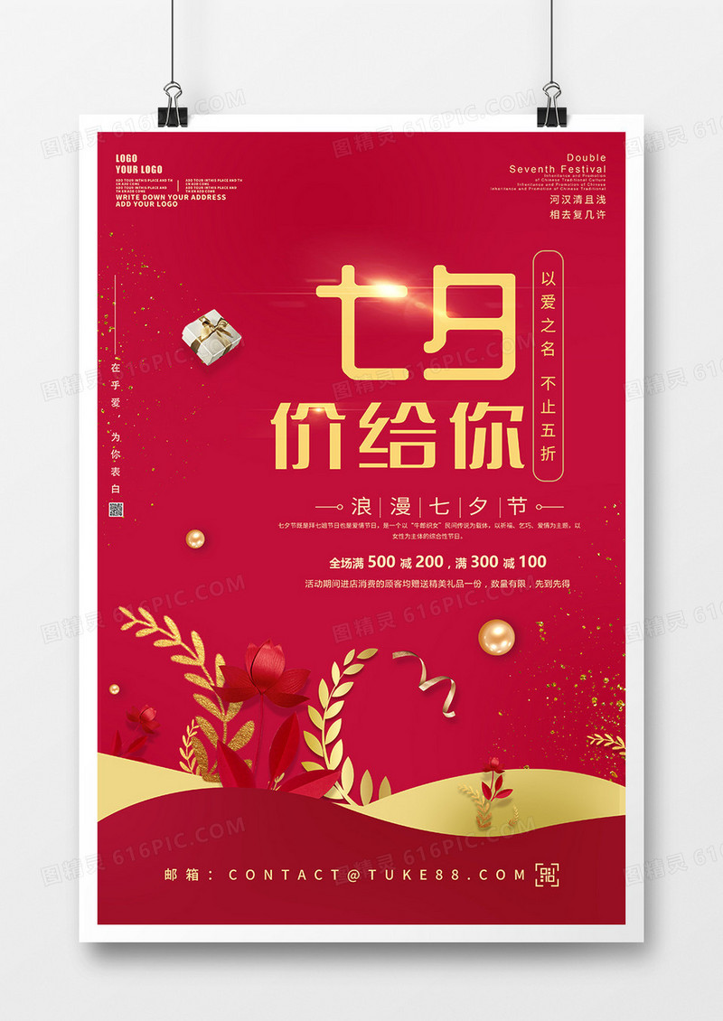 红色七夕价给你情缘海报