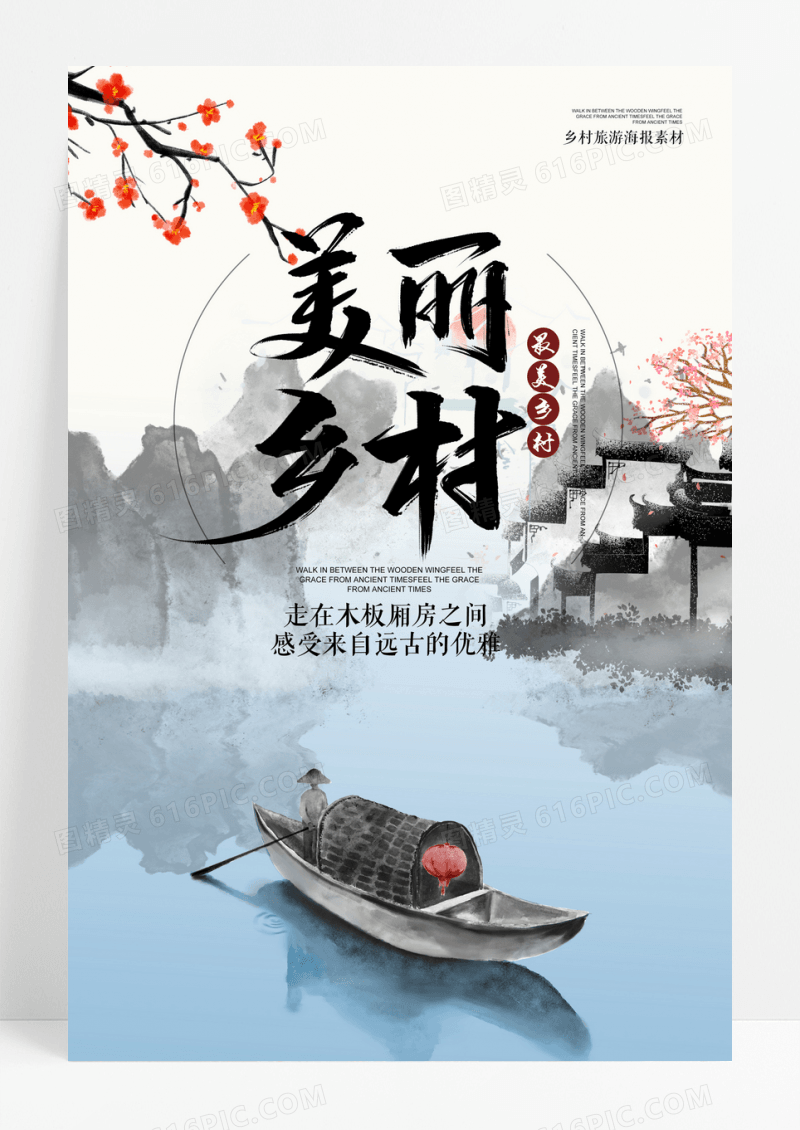 水墨乡村旅游海报素材