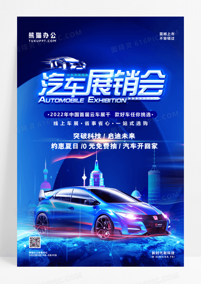 中国云车展线上车展海报设计