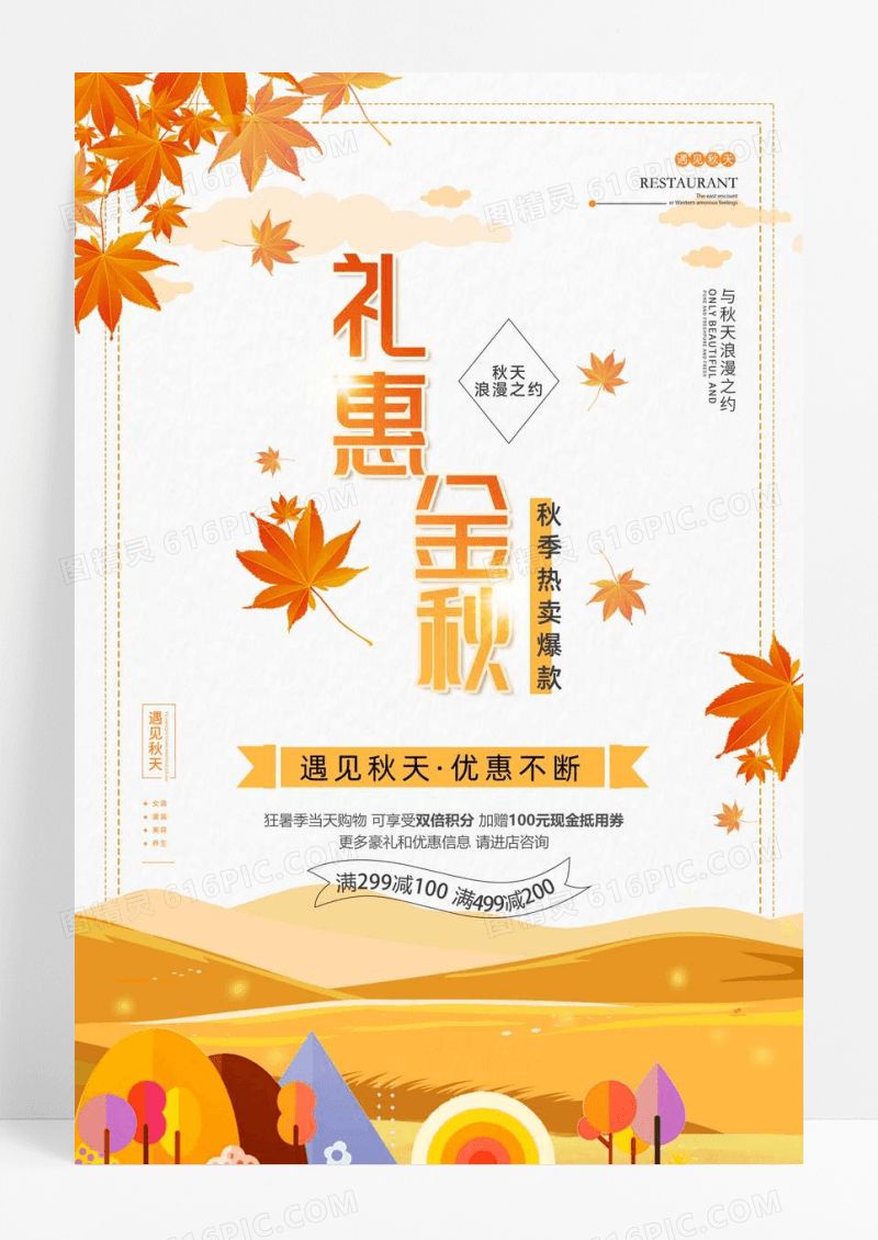 简约礼惠金秋秋季上新活动海报