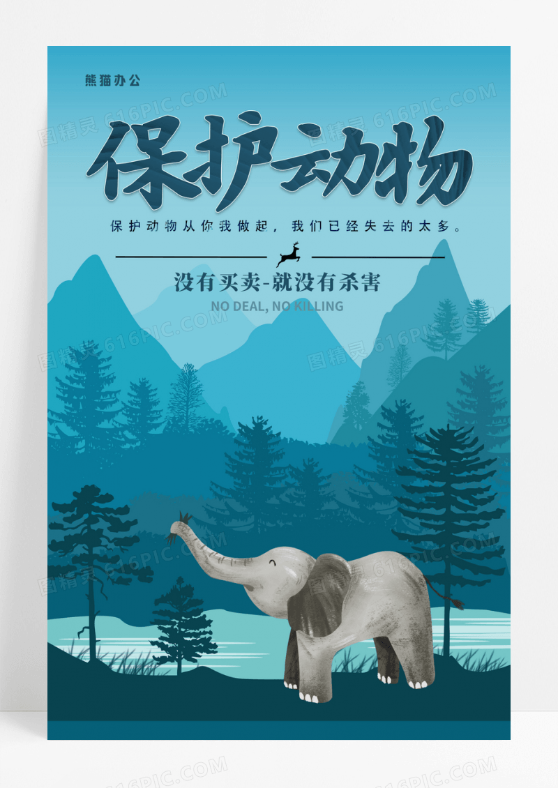 蓝色保护动物世界动物日海报