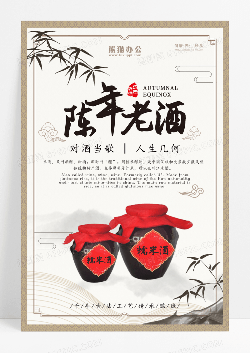 中国风陈年老酒米酒酒文化宣传海报设计
