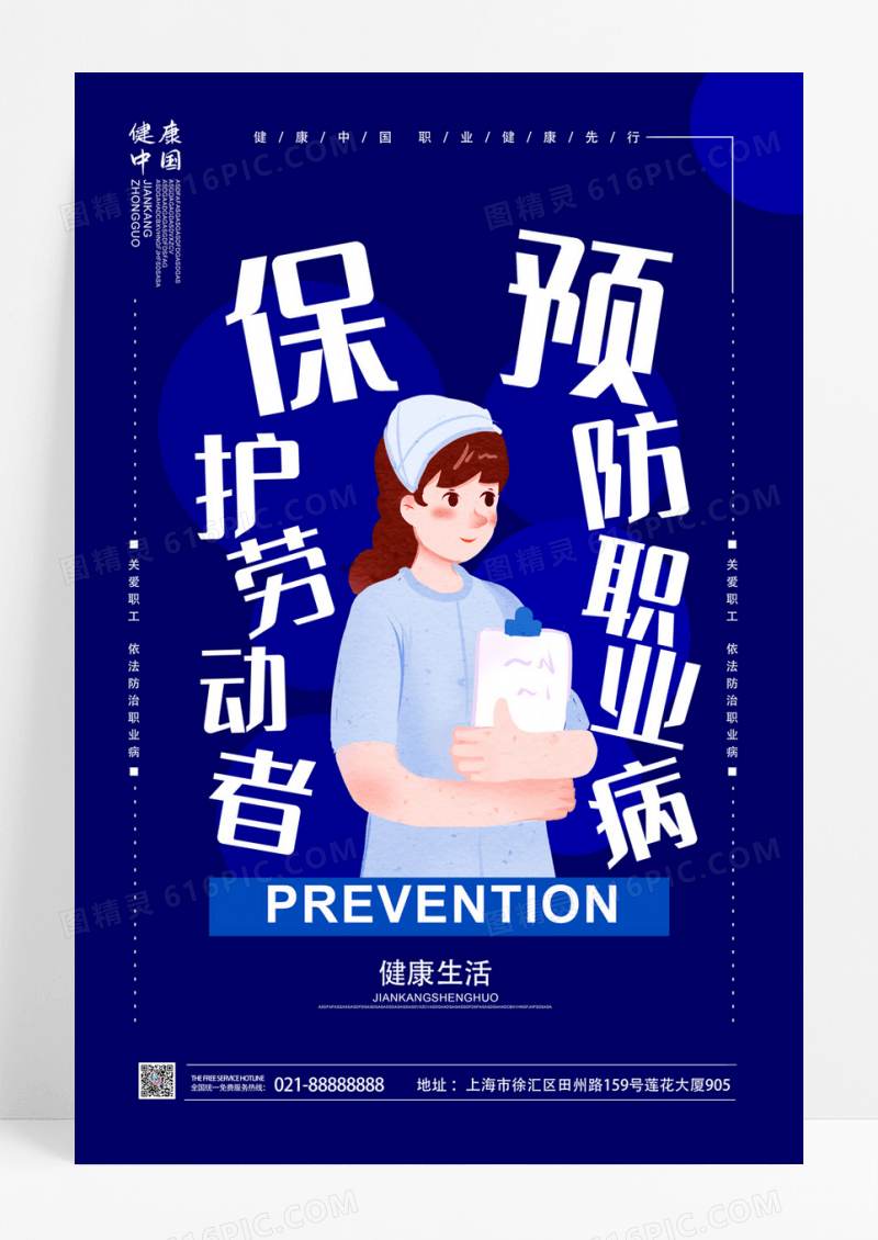 简洁预防职业病疾病防治健康宣传创意