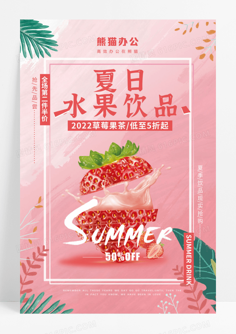 创意粉色大气经典夏日水果饮品海报