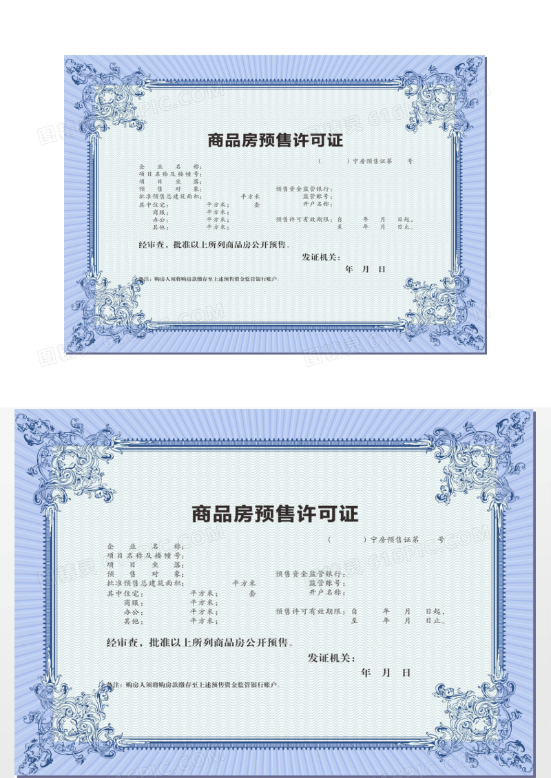蓝色商品房预售许可证