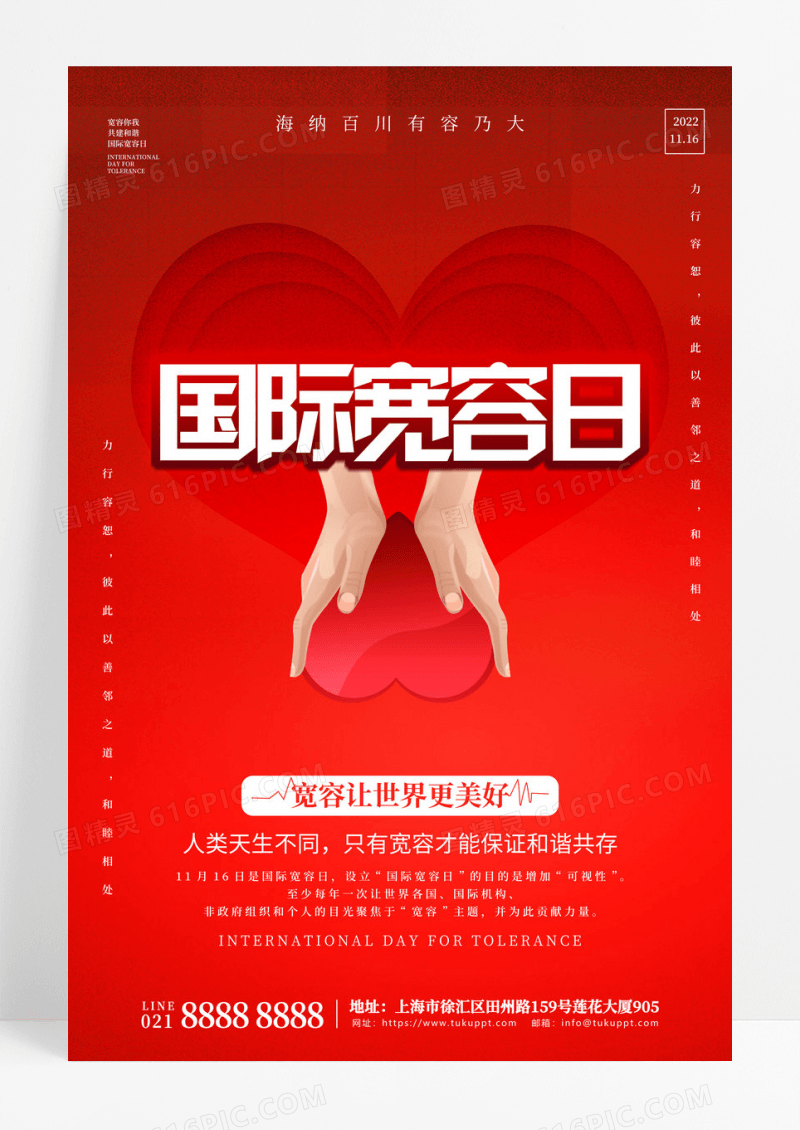 深红色简约国际宽容日宣传海报