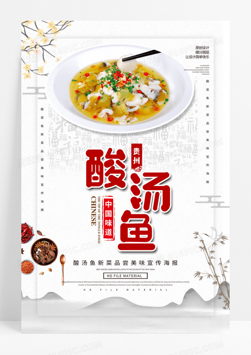 贵州酸汤鱼美食海报设计