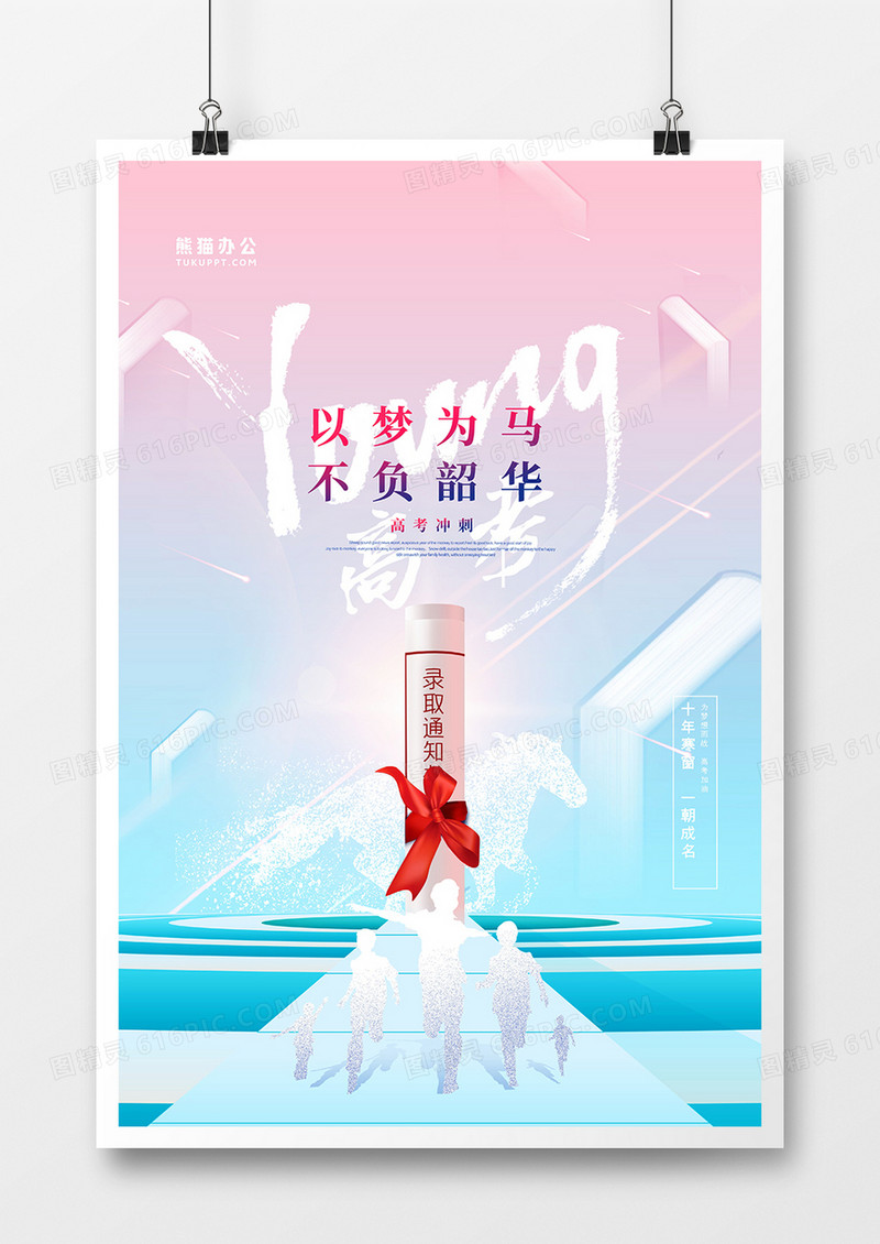 简约时尚高考冲刺海报