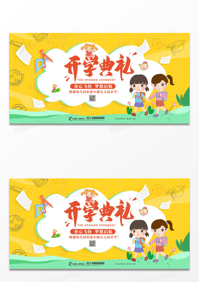卡通简约幼儿园开园典礼展架