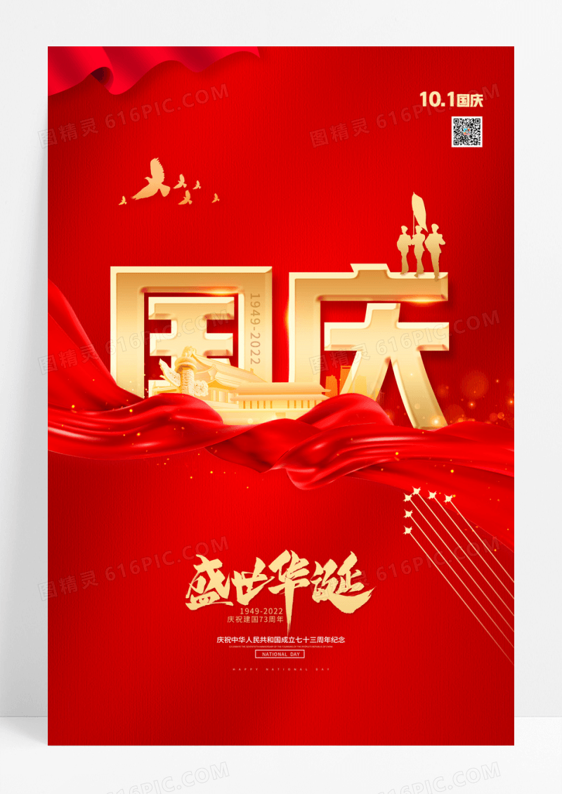 红色大气红绸盛世华诞国庆节宣传海报