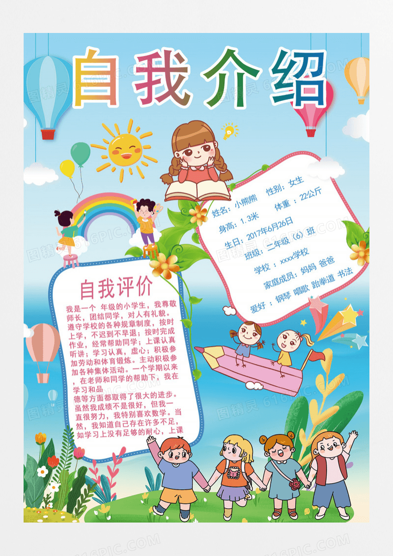 卡通动物人物自我介绍竞选班干部海报