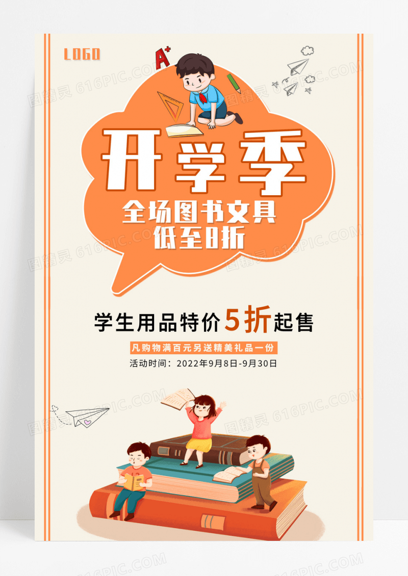 卡通简洁橙色开学季海报