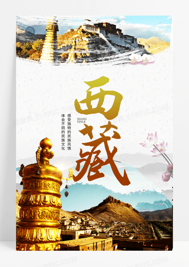 简约简约藏区旅游海报