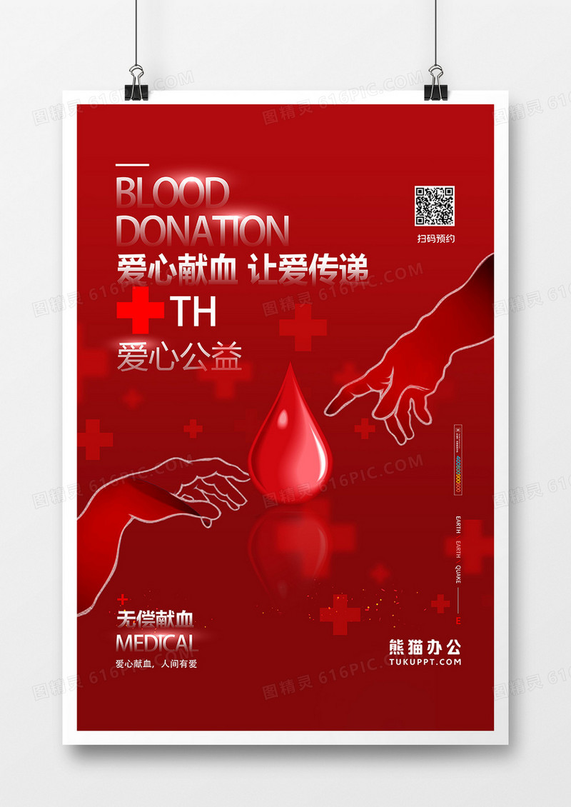 红色简洁无偿献血创意公益宣传海报