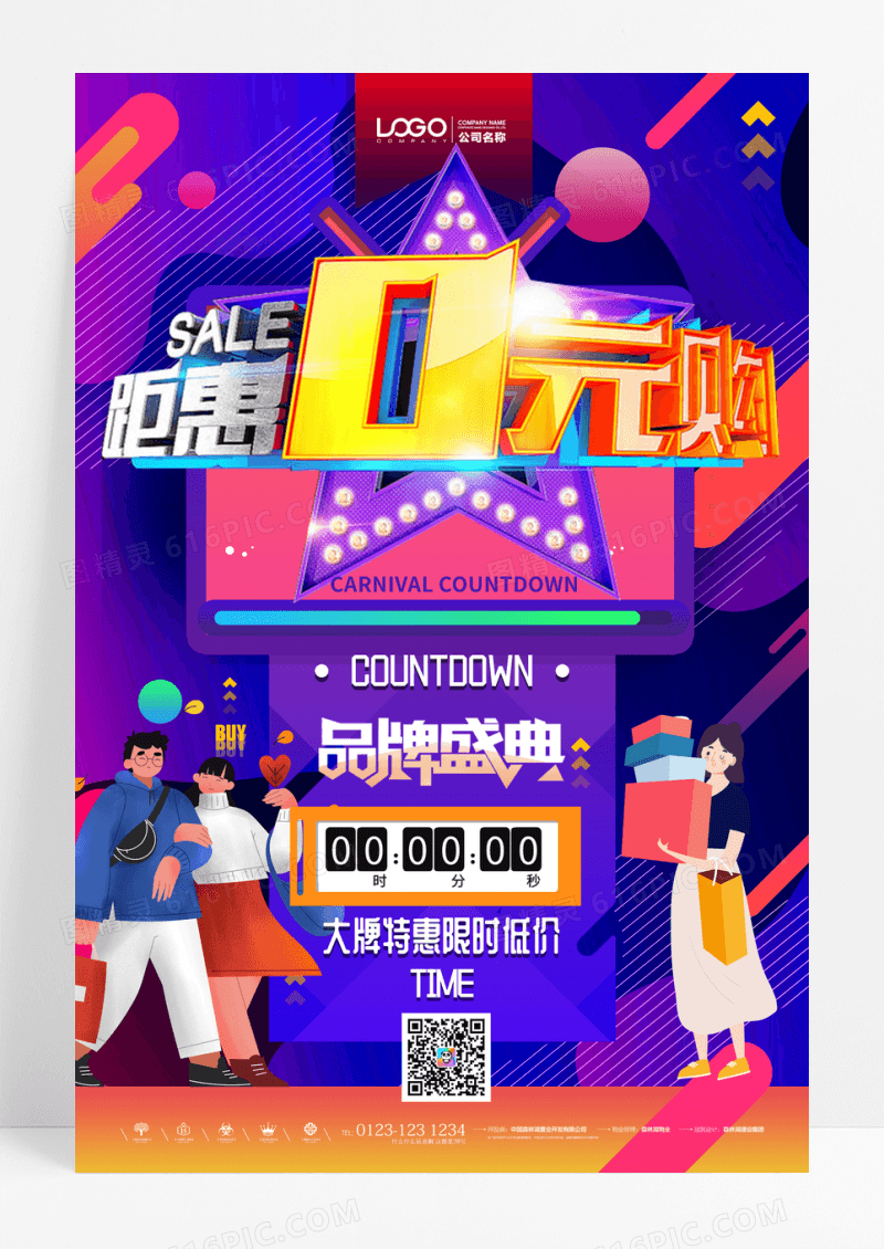 钜惠0元购海报设计