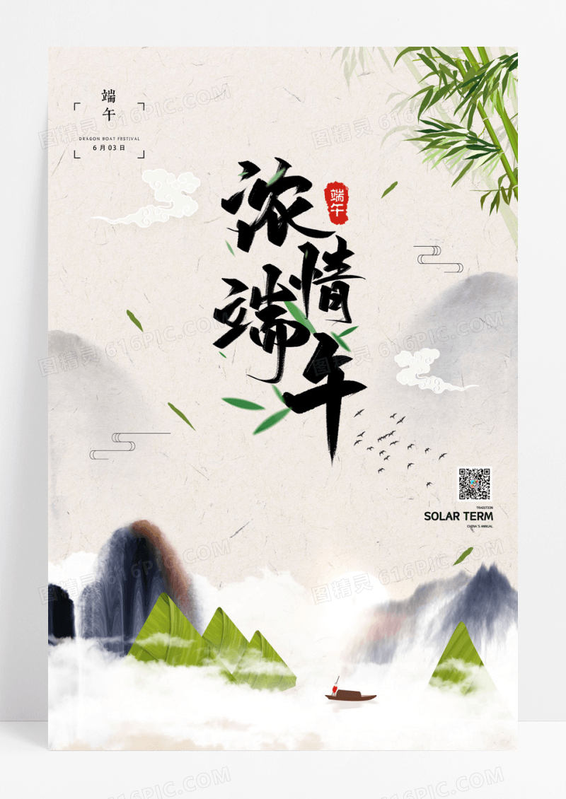 粽子山中式大气端午节海报
