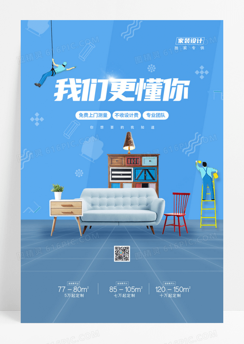 简约通用家装节装修宣传海报
