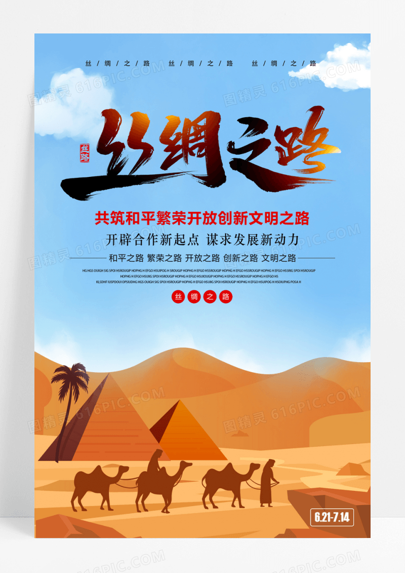 中国风丝绸之路 旅游海报