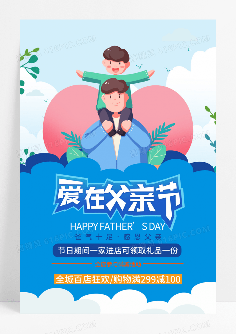 卡通插画爱在父亲节促销海报
