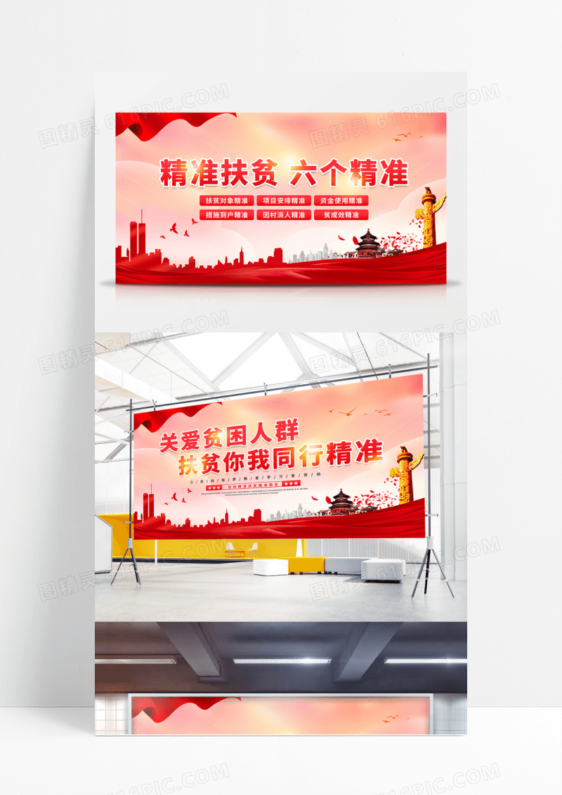 大气红色关爱贫困人群扶贫你我同行精准扶贫六个精准展板全国扶贫日展板