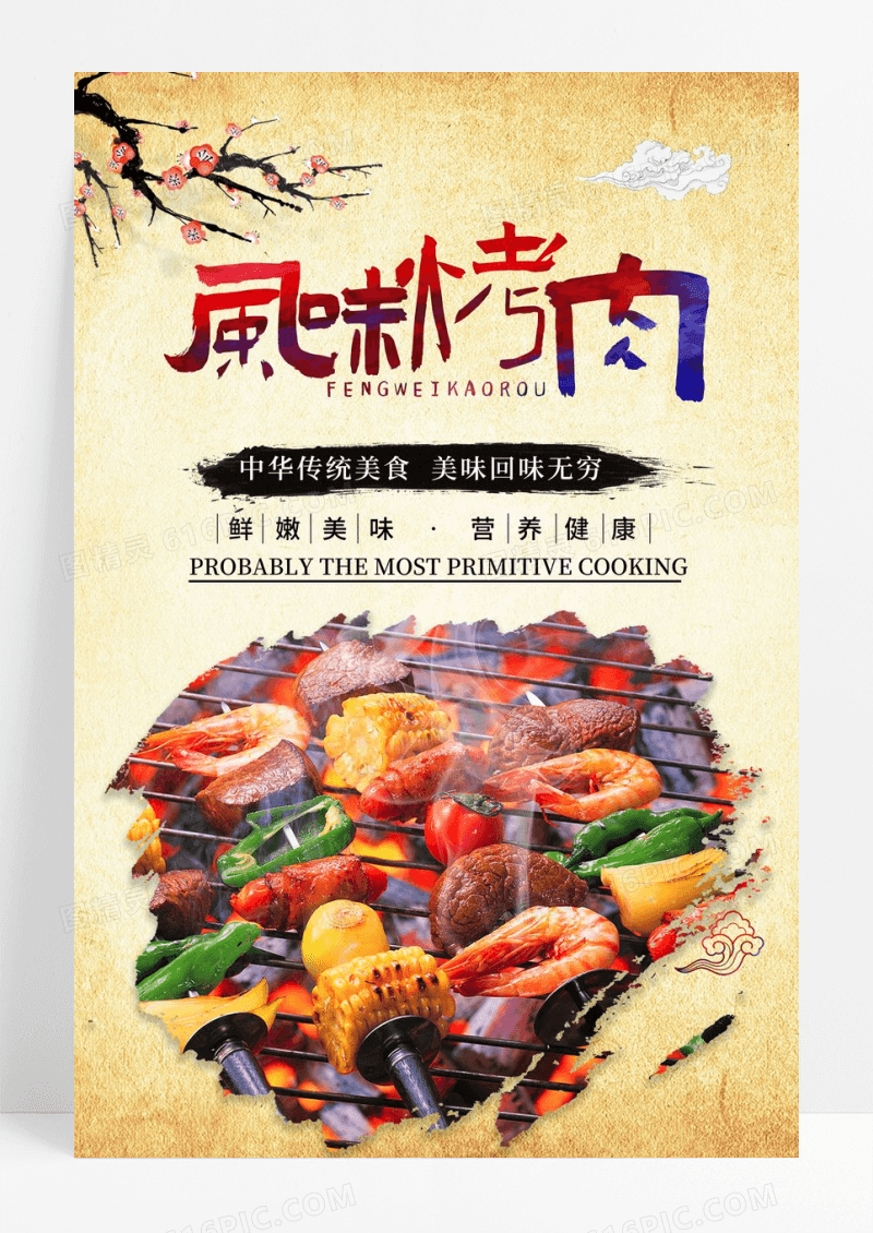 中国风烤肉美食海报