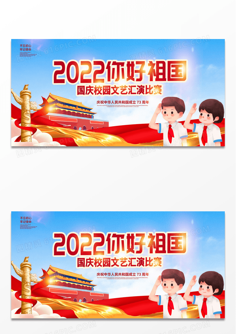 大气2022你好祖国国庆文艺汇演国庆节国庆宣传展板设计