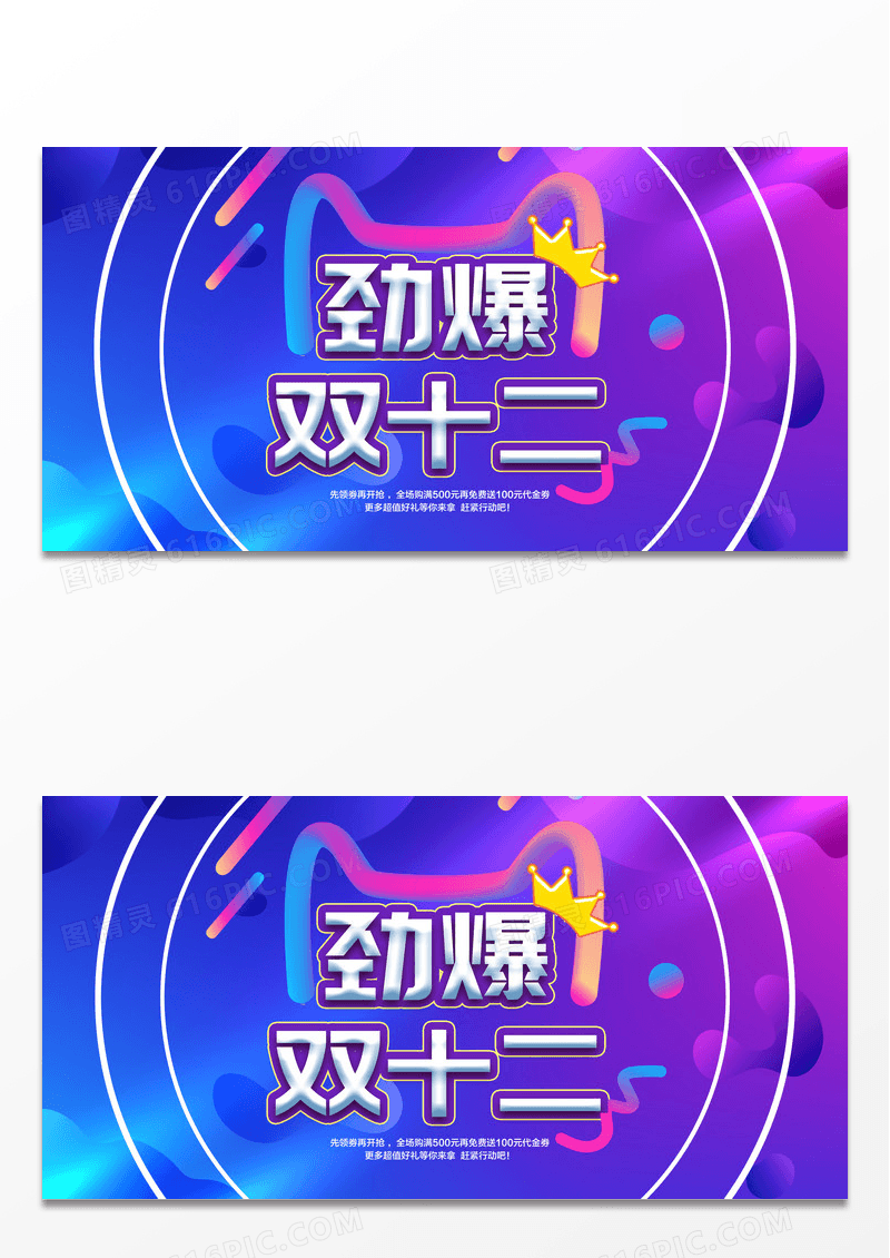 双12劲爆双十二宣传促销活动展板设计