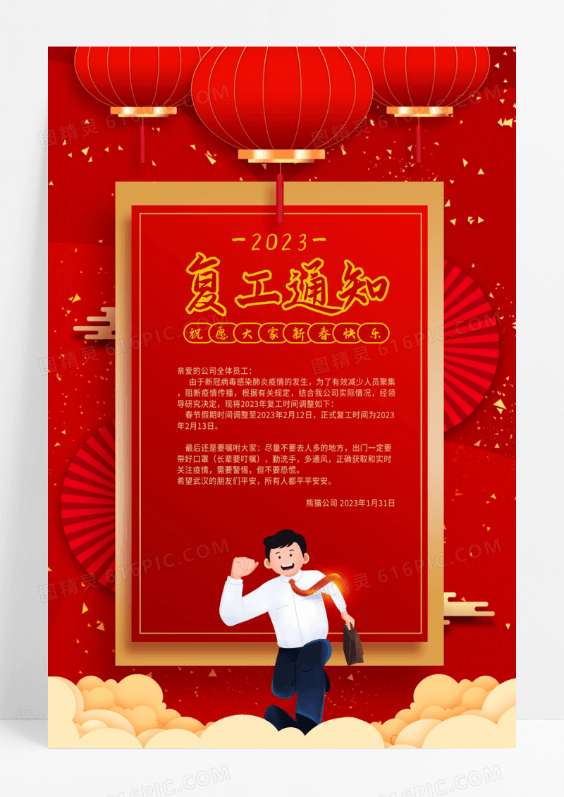 红色2023年创意复工通知宣传海报设计