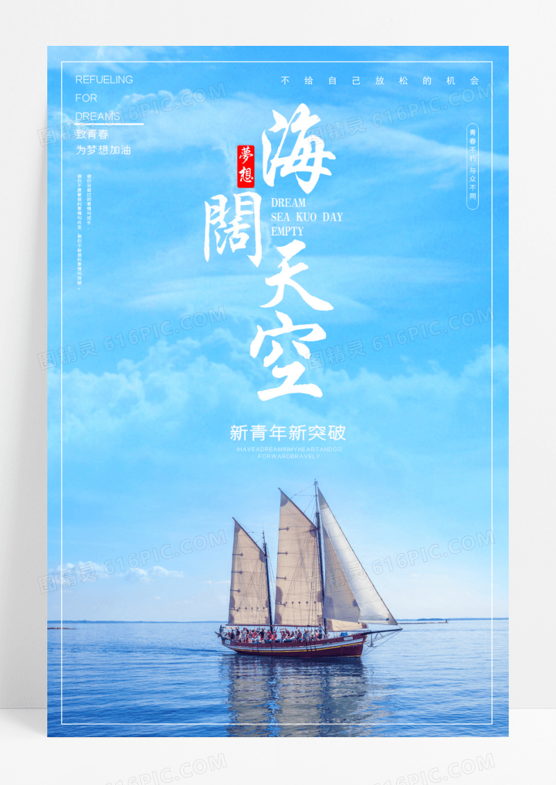 海阔天空商务简约大气海报模板