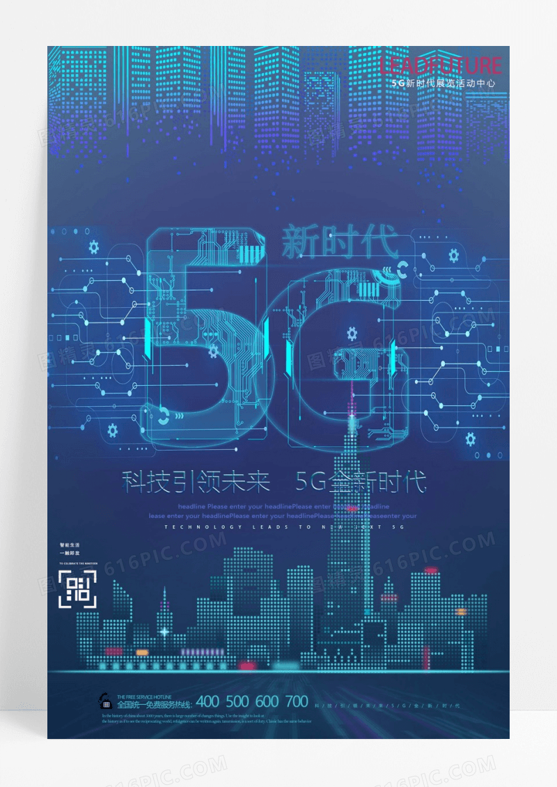 创意高档5G新时代科技海报
