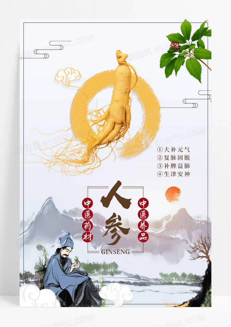 中医药材人参海报