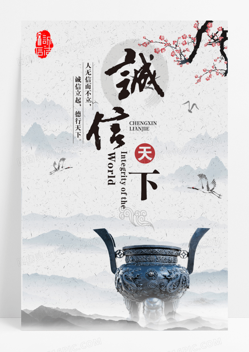 中国风诚信天下文化诚信廉洁海报