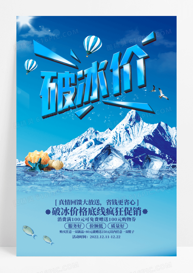 破冰价钜惠来袭海报