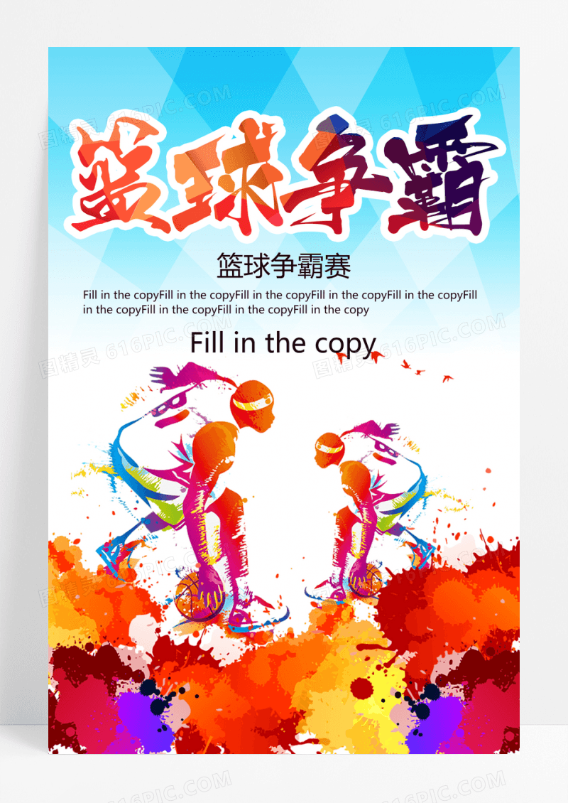 篮球比赛海报设计模板