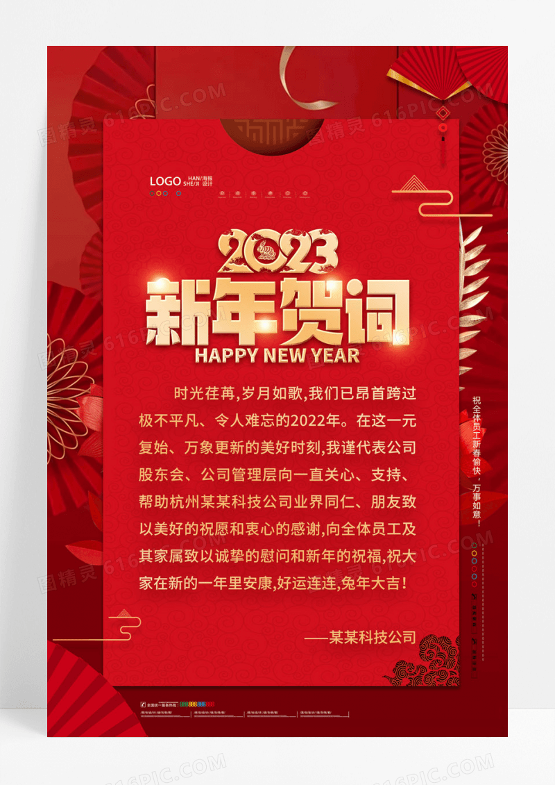 红色喜庆2023兔年新年贺词海报