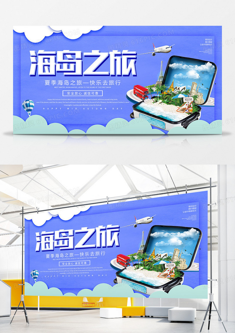 简约夏季简约海岛之旅展板