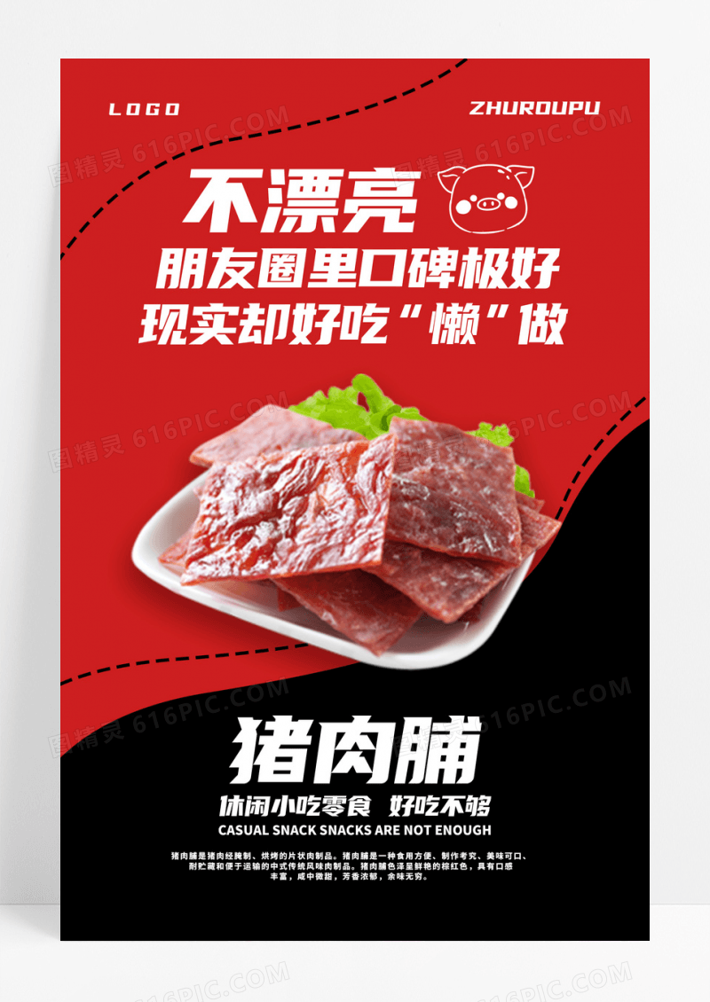 猪肉脯休闲零食主题创意海报