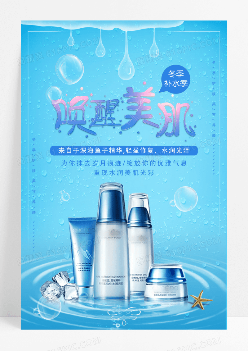 唤醒美肌化妆品海报